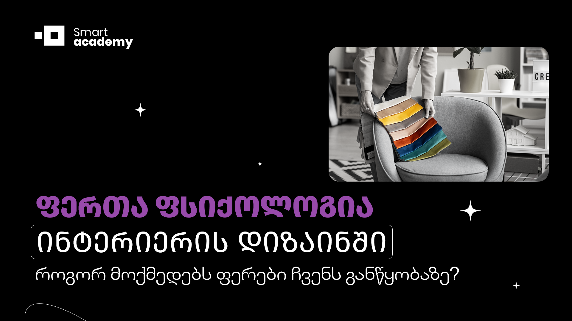 ფერთა ფსიქოლოგია ინტერიერის დიზაინში – როგორ მოქმედებს ფერები ჩვენს განწყობაზე?