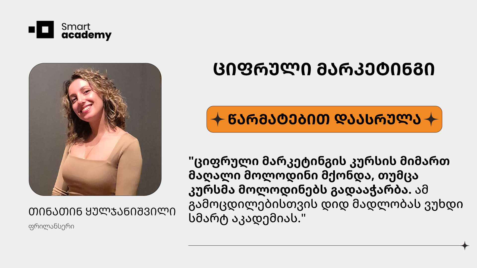 ციფრული მარკეტინგი - თინათინ ყულჯანიშვილი კურსის შესახებ ციფრული მარკეტინგი - თინათინ ყულჯანიშვილი კურსის შესახებ