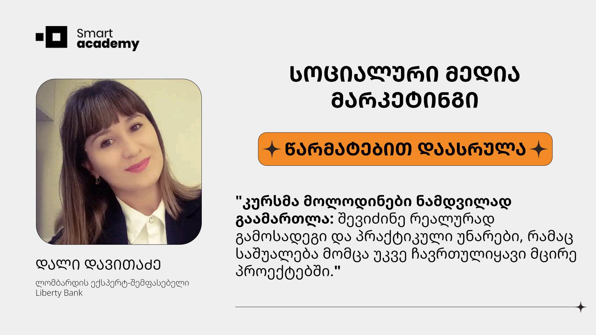 სოციალური მედია მარკეტინგი - დალი დავითაძე კურსის შესახებ