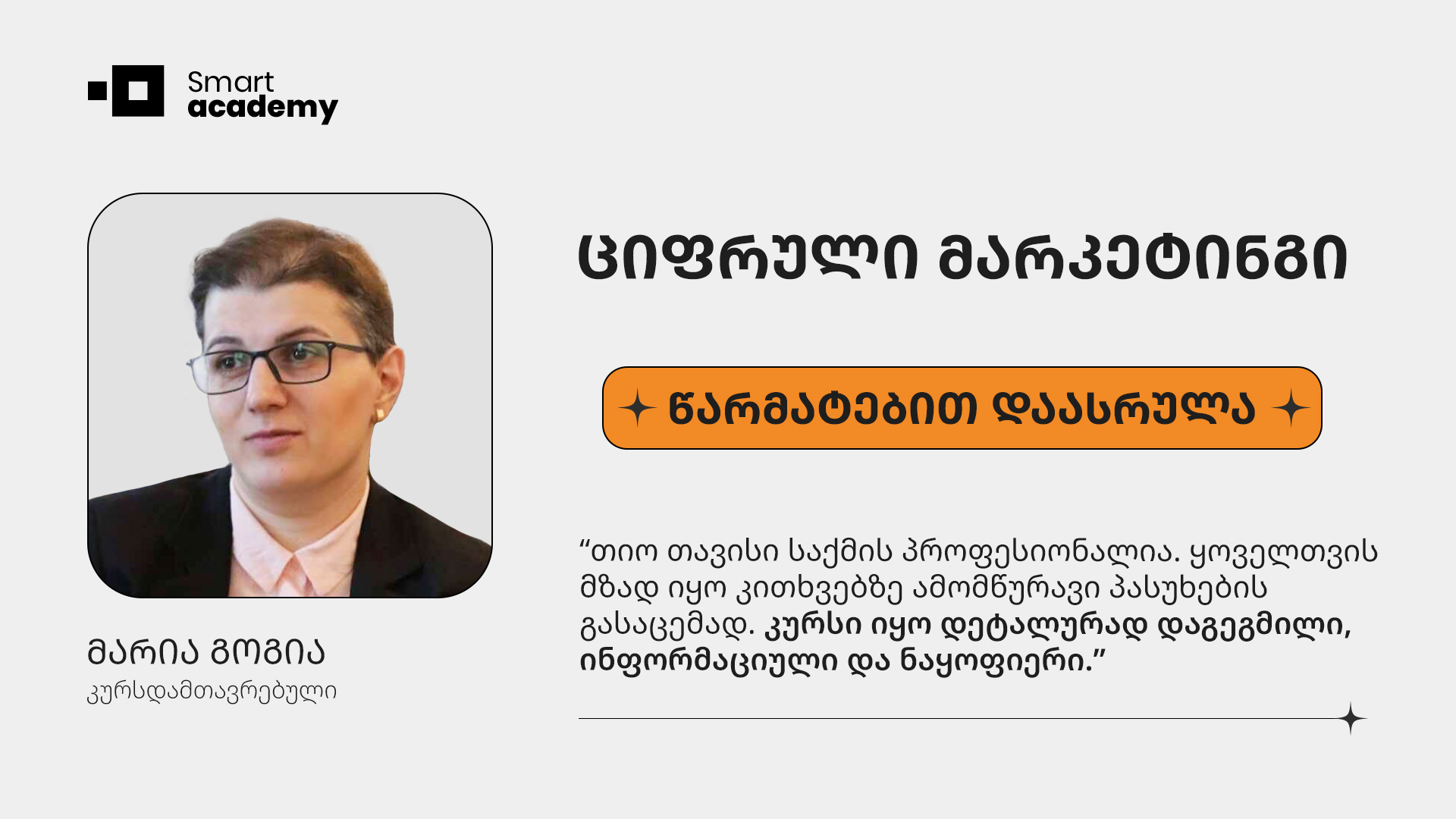 ციფრული მარკეტინგი - მარიამ გოგია კურსის შესახებ ციფრული მარკეტინგი - მარიამ გოგია კურსის შესახებ