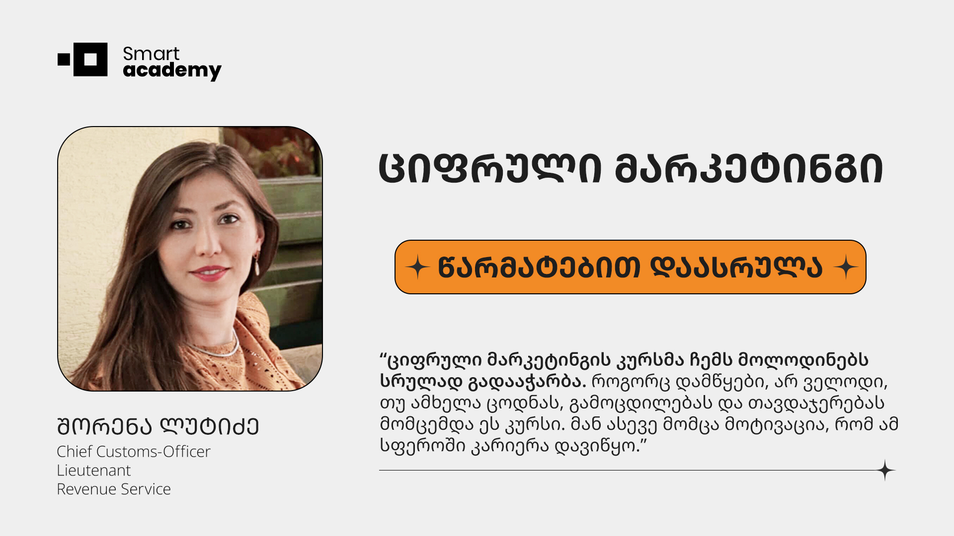 ციფრული მარკეტინგი - შორენა ლუტიძე კურსის შესახებ ციფრული მარკეტინგი - შორენა ლუტიძე კურსის შესახებ