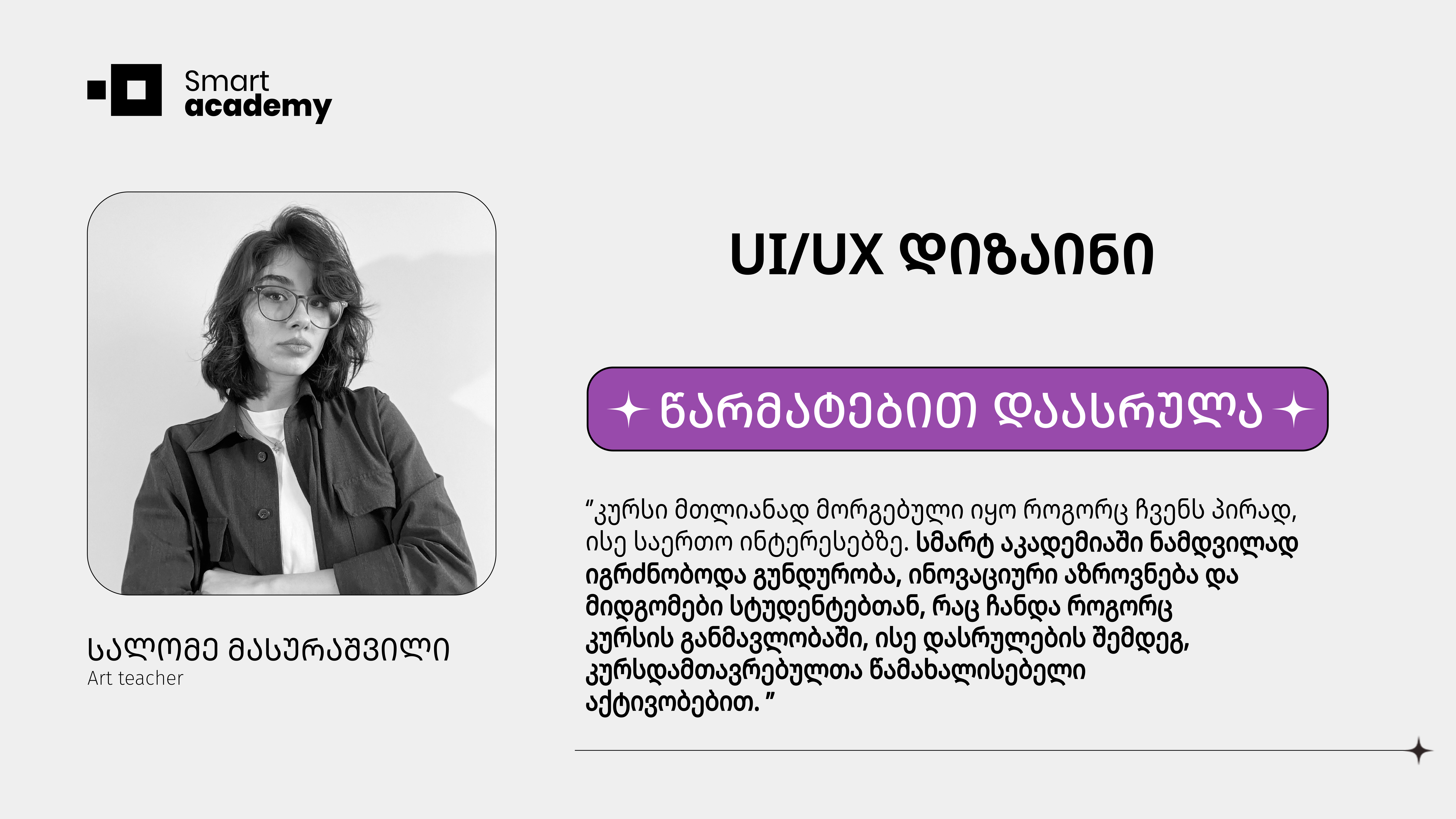 UX/UI დიზაინი - სალომე მასურაშვილი კურსის შესახებ