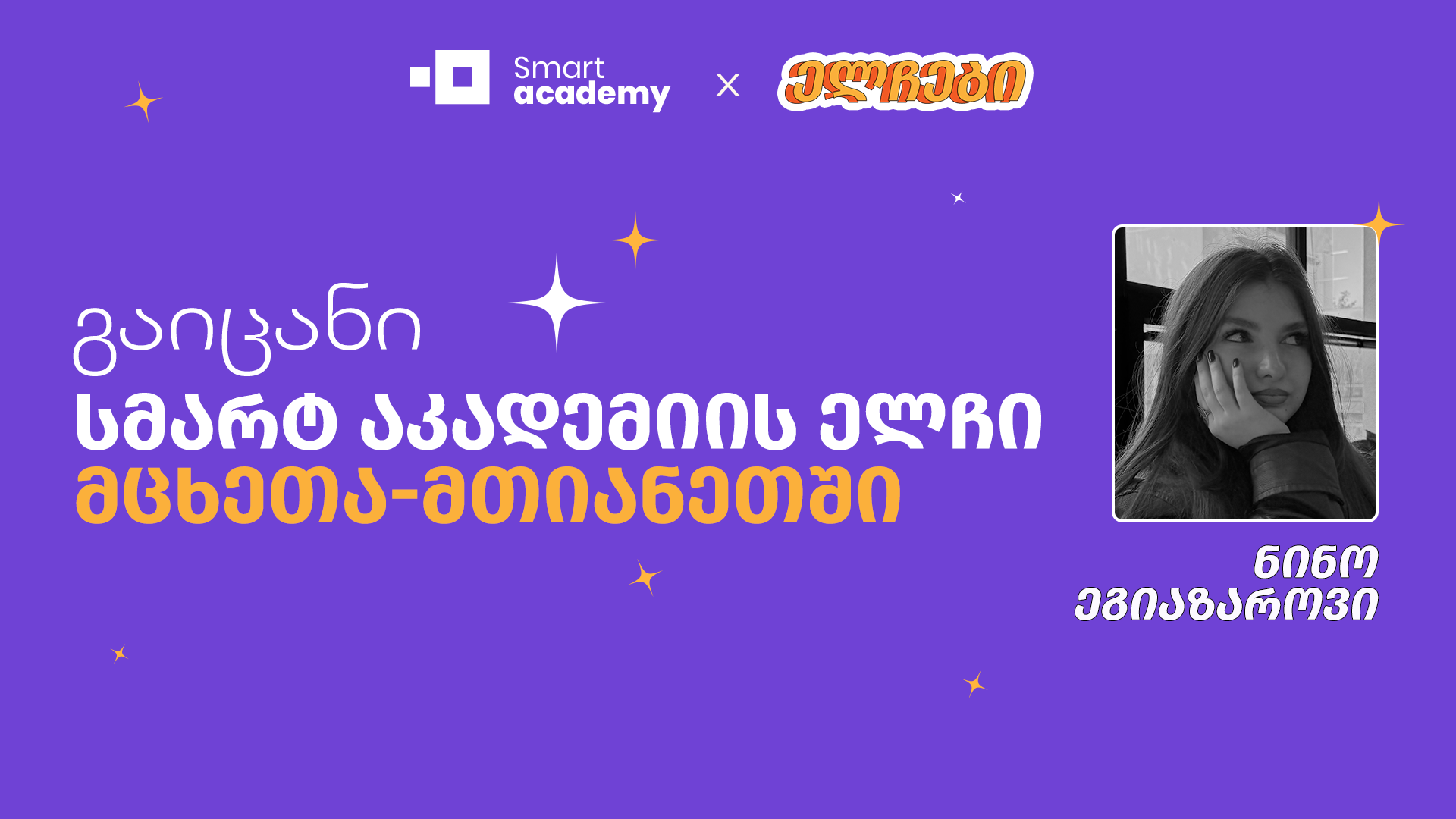 გაიცანი სმარტ აკადემიის ელჩი მცხეთა-მთიანეთში - ნინო ეგიაზაროვი