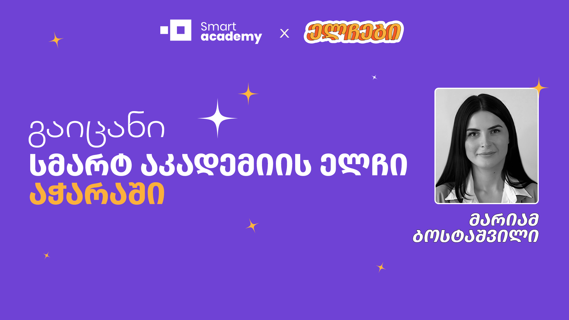 გაიცანი სმარტ აკადემიის ელჩი აჭარაში - მარიამ ბოსტაშვილი