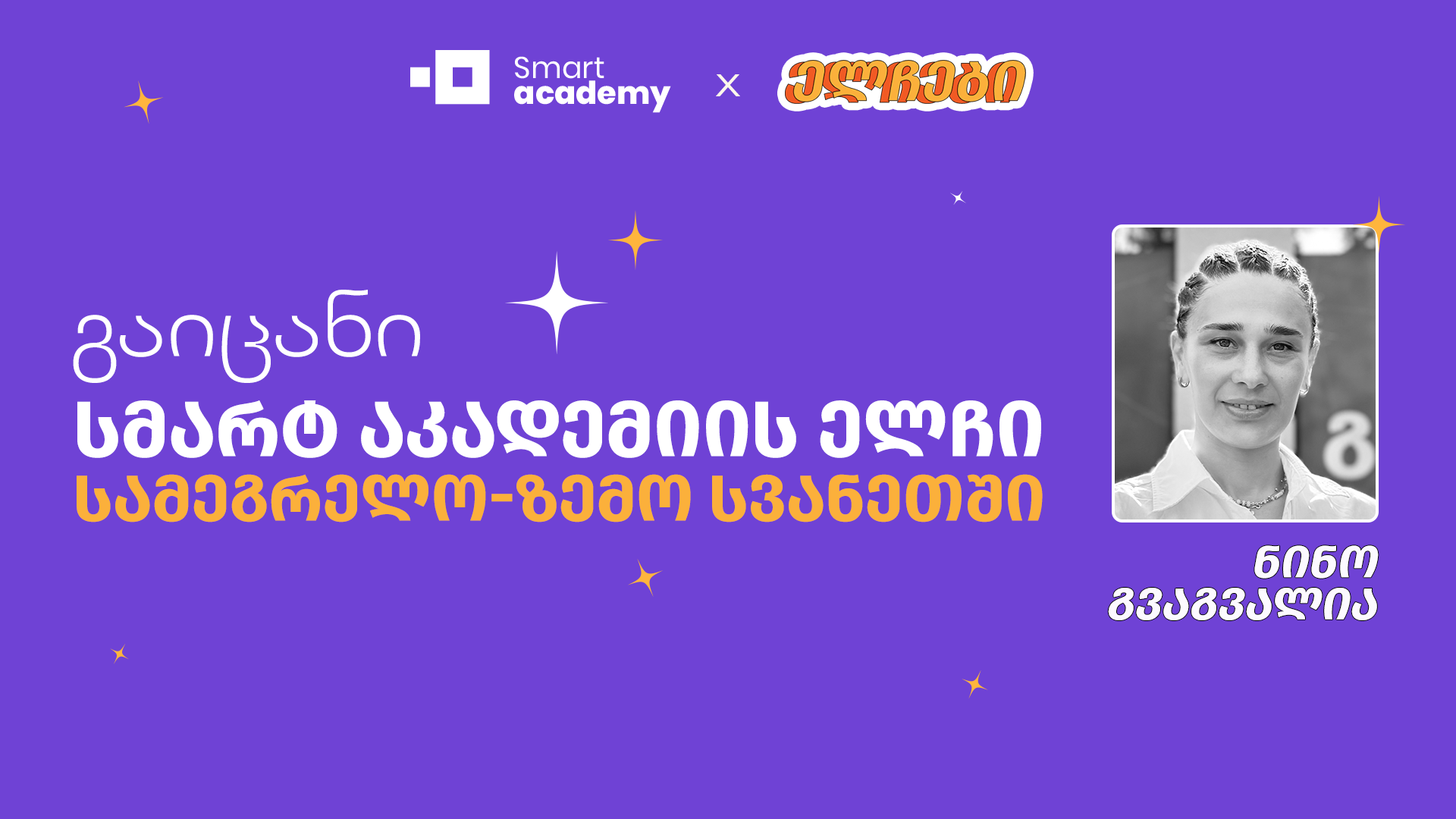 გაიცანი სმარტ აკადემიის ელჩი სამეგრელო-ზემო სვანეთში - ნინო გვაგვალია