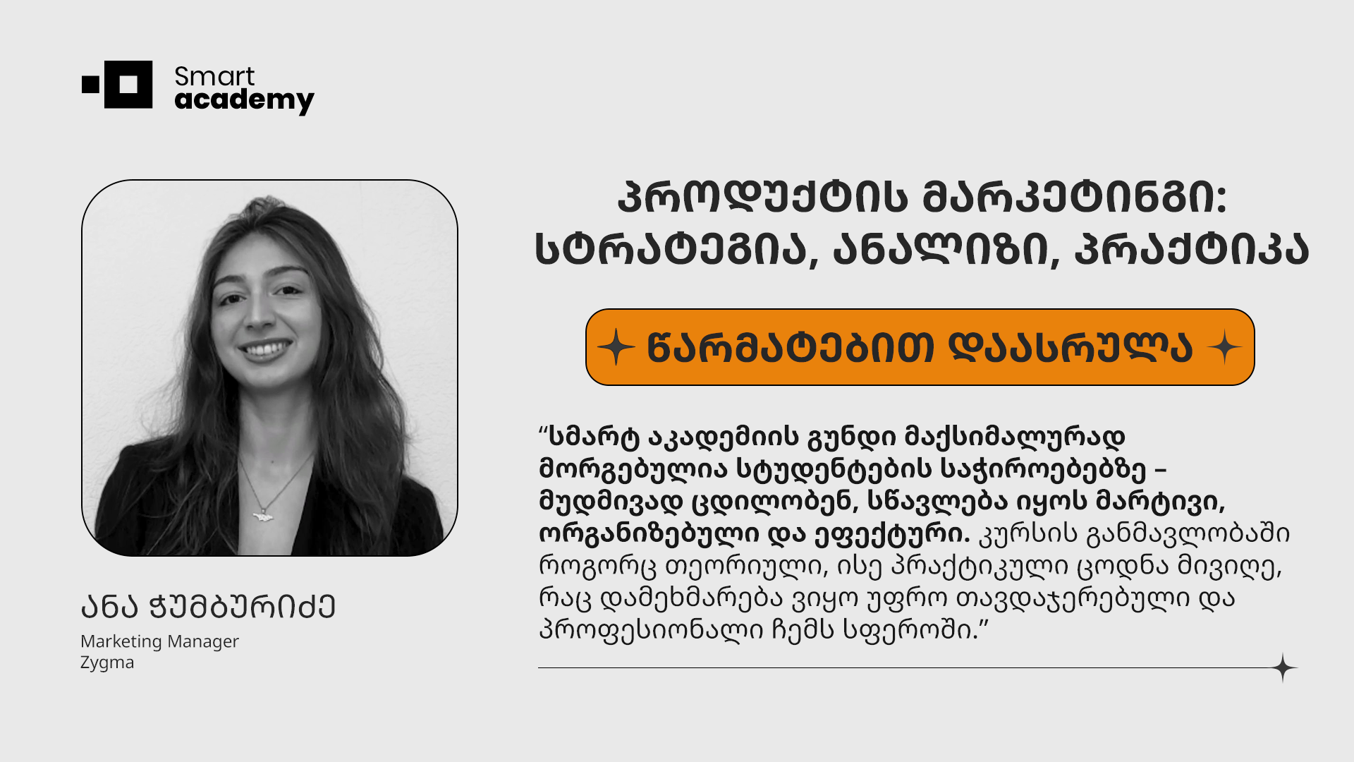 პროდუქტის მარკეტინგი - ანა ჭუმბურიძე კურსის შესახებ