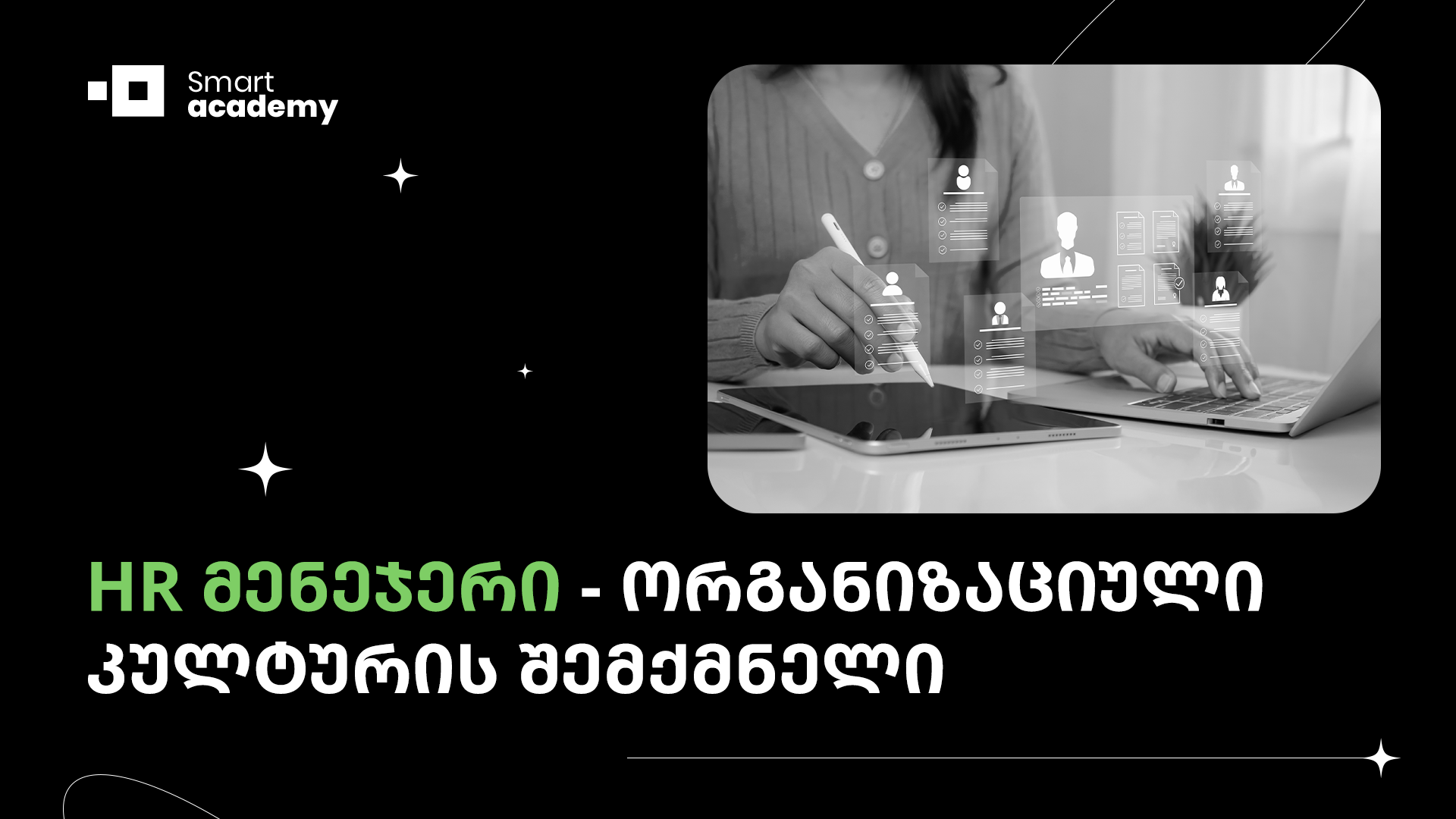 HR მენეჯერი - ორგანიზაციული კულტურის შემქმნელი