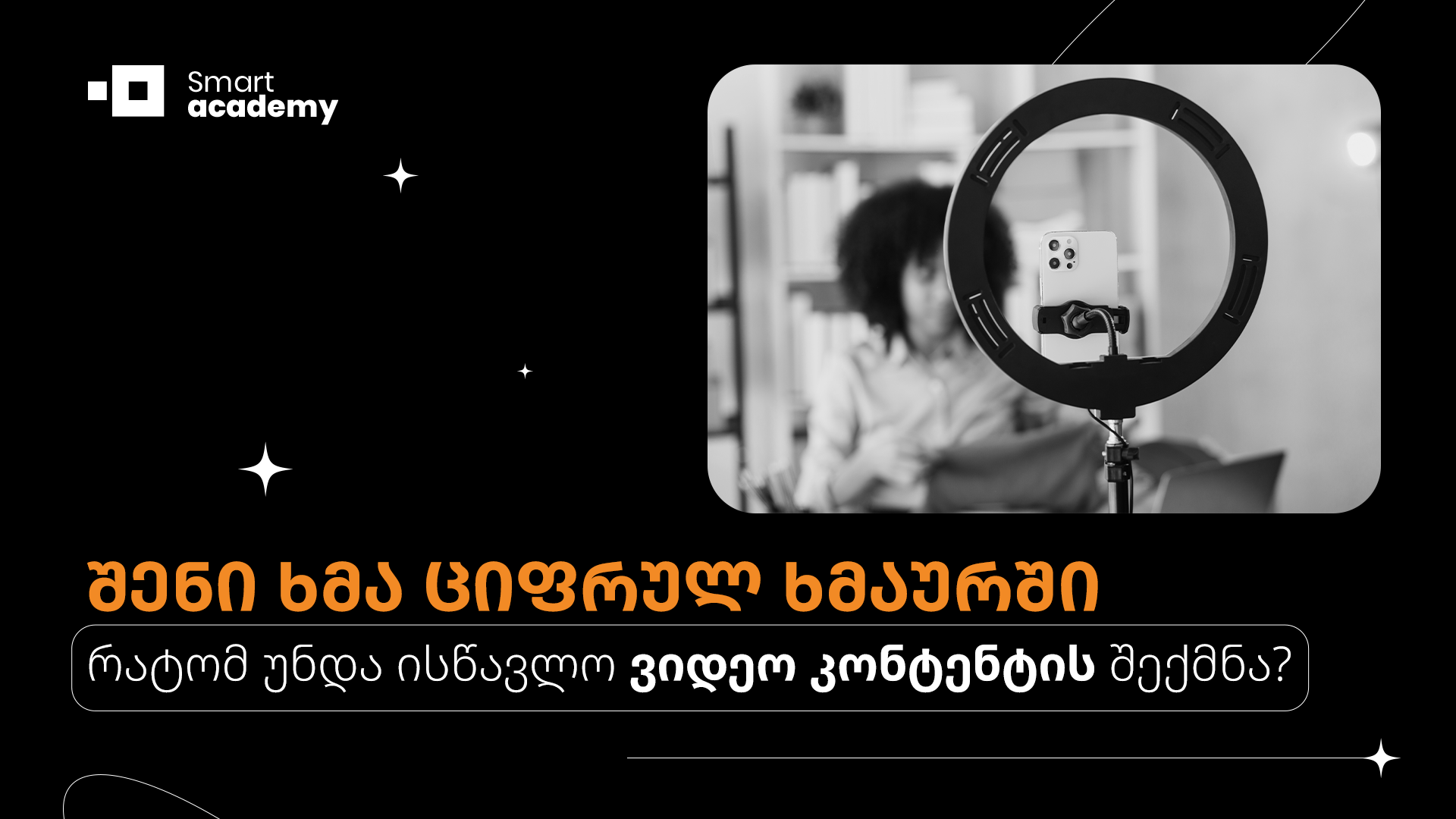 შენი ხმა ციფრულ ხმაურში: რატომ უნდა ისწავლო ვიდეო კონტენტის შექმნა?