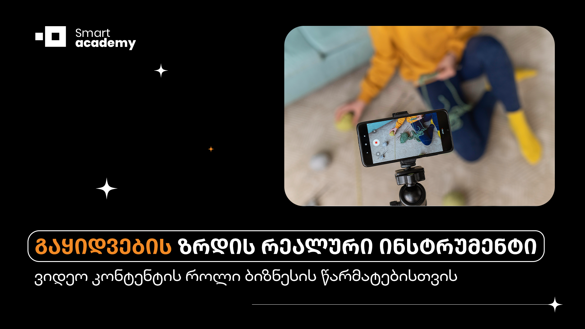 გაყიდვების ზრდის რეალური ინსტრუმენტი: ვიდეო კონტენტის როლი ბიზნესის წარმატებისთვის