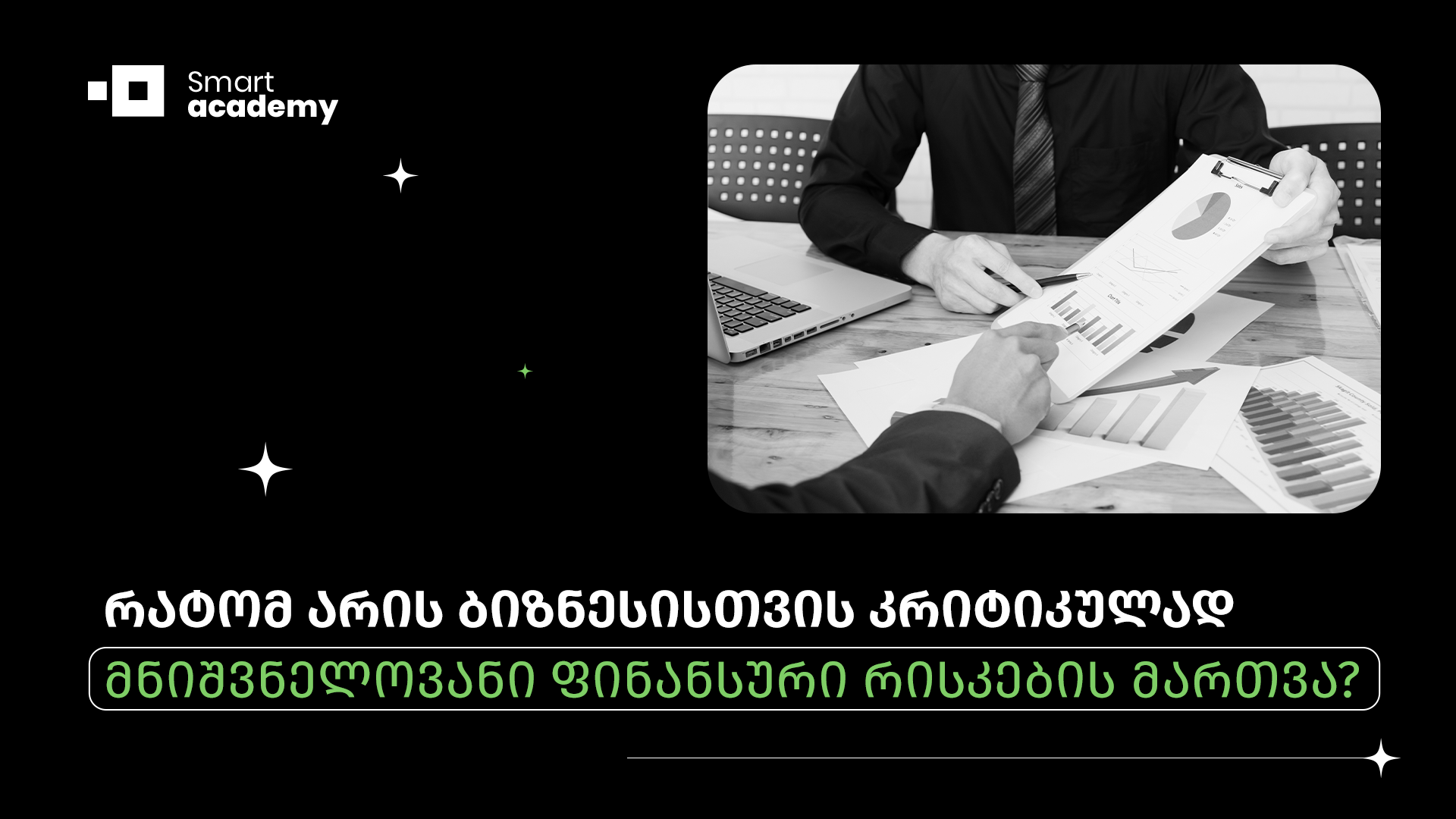 რატომ არის ბიზნესისთვის კრიტიკულად მნიშვნელოვანი ფინანსური რისკების მართვა?