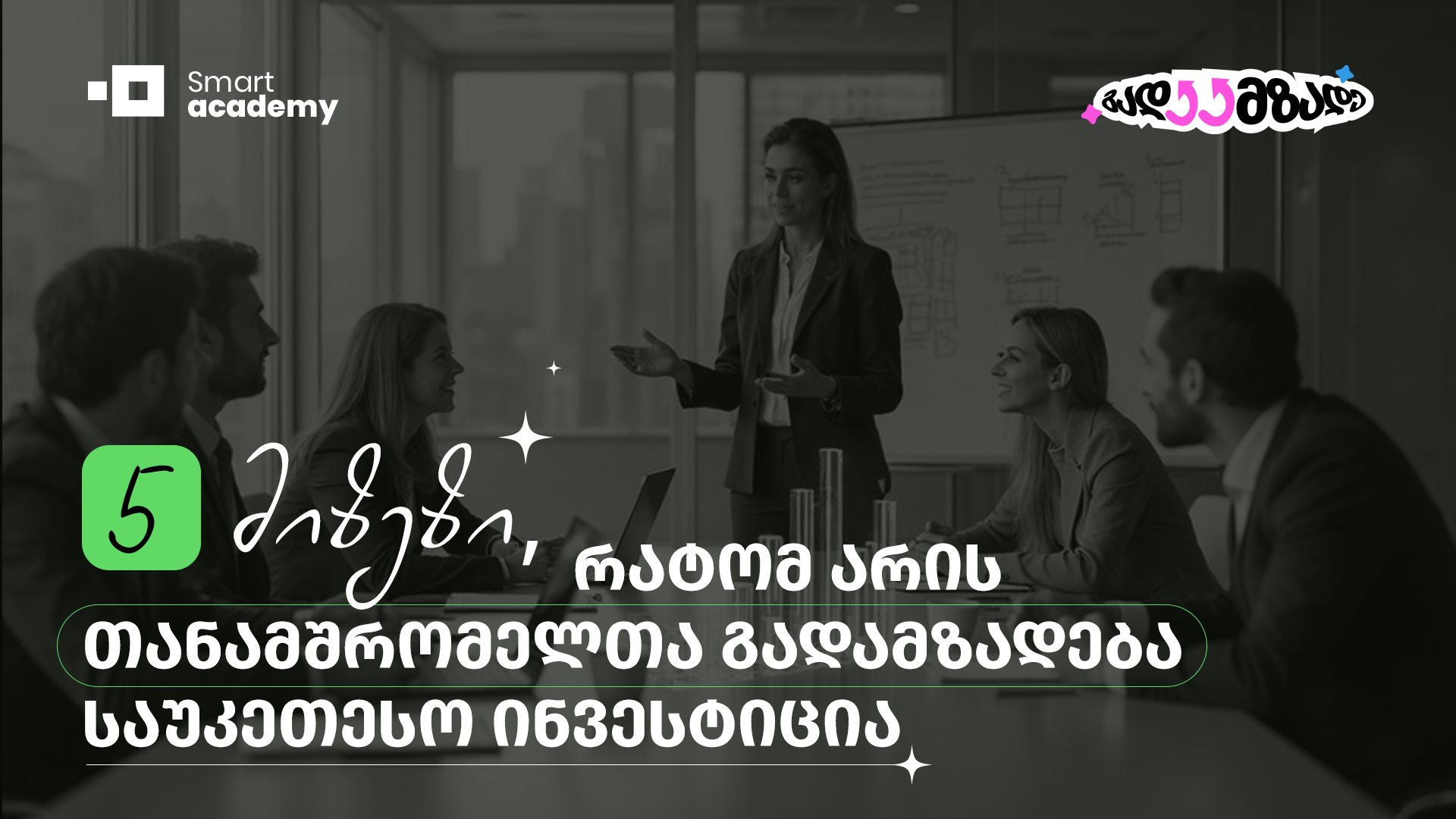 5 მიზეზი, რატომ არის თანამშრომელთა გადამზადება საუკეთესო ინვესტიცია