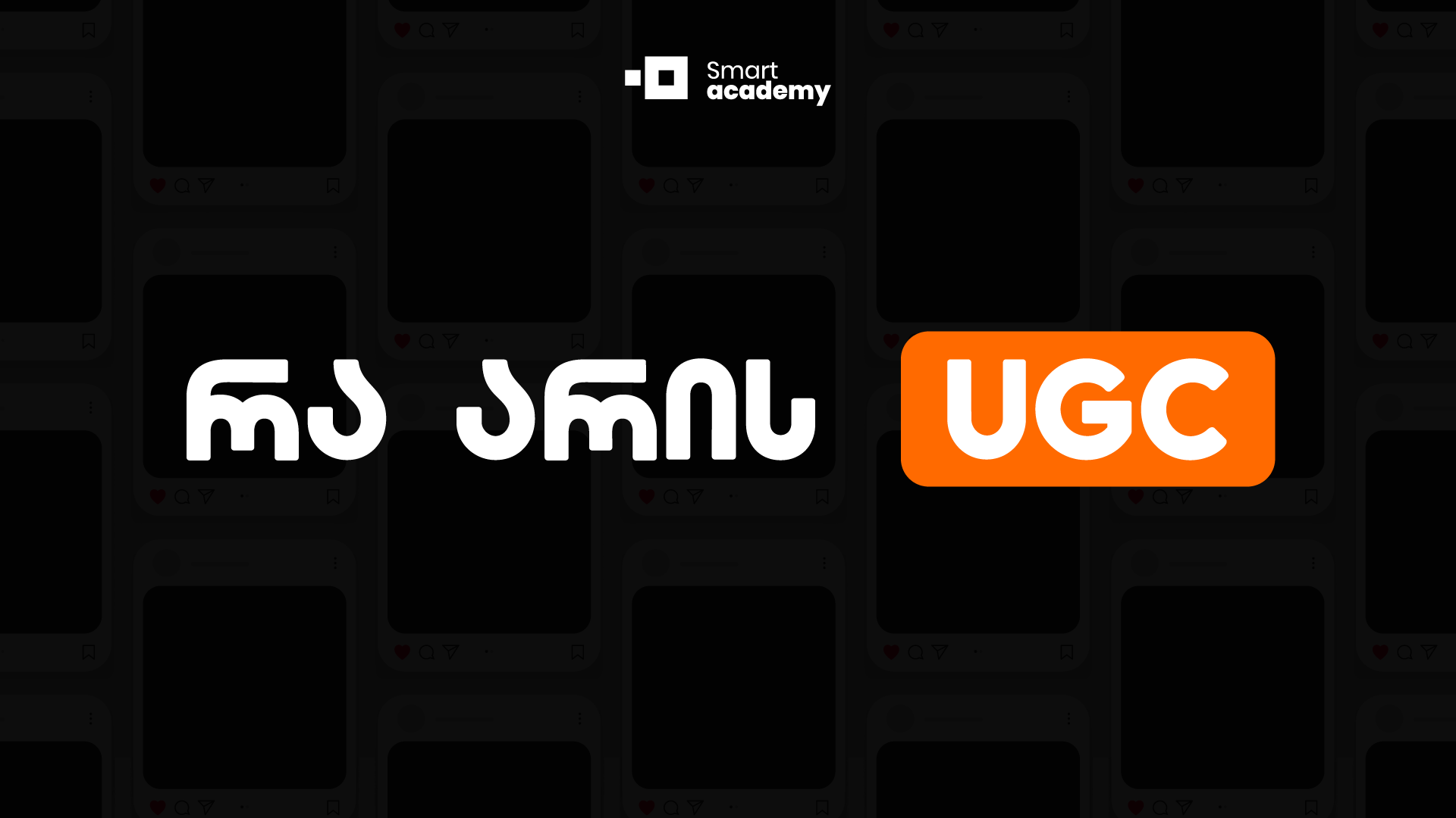 რა არის UGC და რატომ არის ის მნიშვნელოვანი მარკეტინგული წარმატებისთვის?