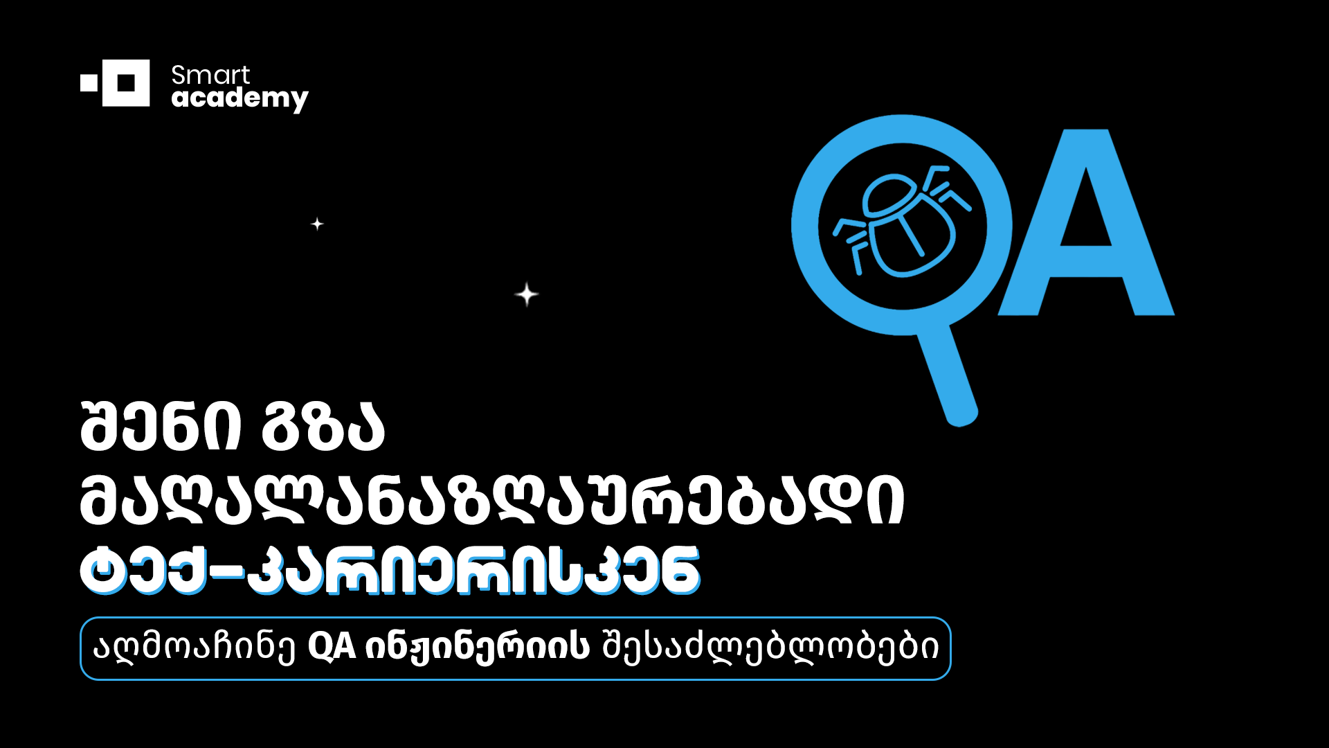შენი გზა მაღალანაზღაურებადი ტექ-კარიერისკენ: აღმოაჩინე QA ინჟინერიის შესაძლებლობები
