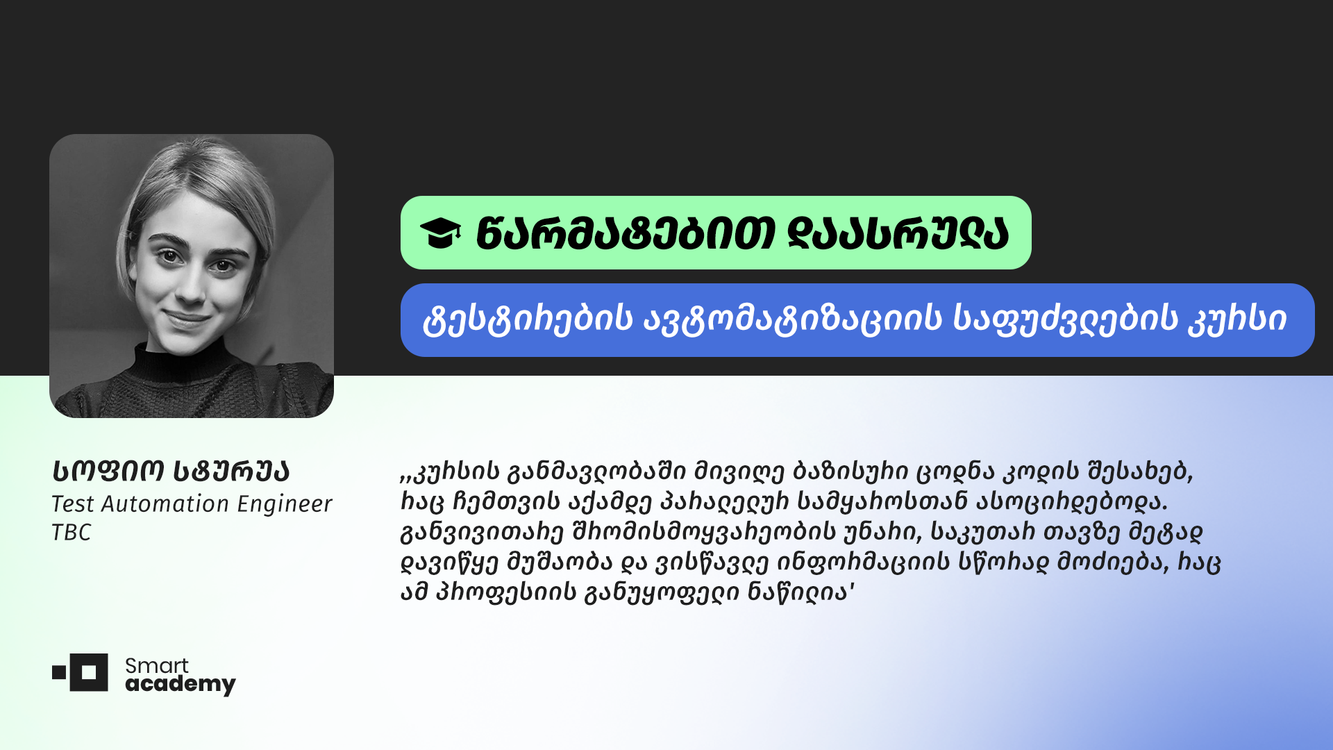 ,,ხარისხი, ორგანიზებულობა და ლექტორების შერჩევა ამ აკადემიას უდავოდ ფანტასტიკურად გამოსდის'', - სოფიო სტურუას შთაბეჭდილება
