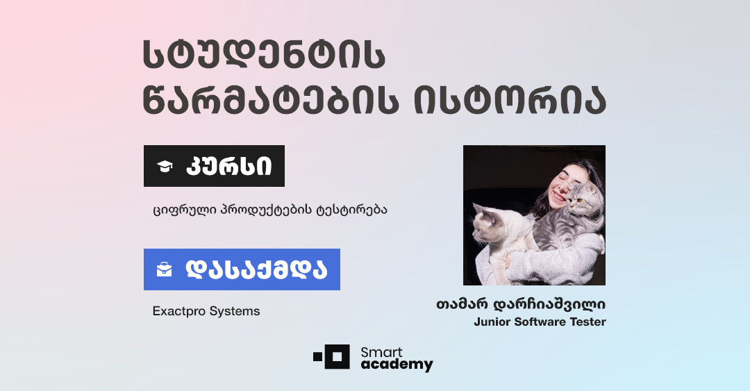 "ყოველი სამუშაო დღე გამოწვევებთან და რაღაც სიახლის აღმოჩენასთანაა კავშირში" - თამარ დარჩიაშვილის წარმატების ისტორია