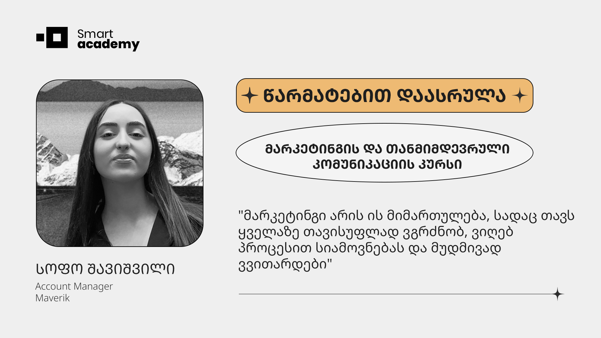 "მიღებული ცოდნა და გამოცდილება ძალიან მნიშვნელოვანი ნაბიჯი იქნება ჩემს კარიერულ წინსვლაში" - სოფო შავიშვილის შთაბეჭდილება