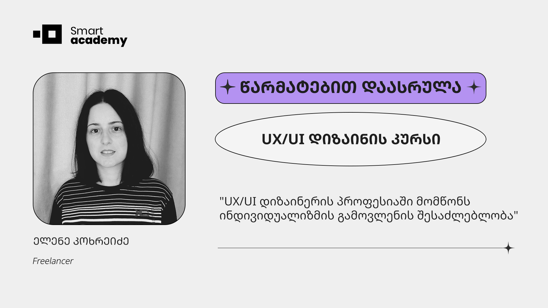 "კურსის გავლის შემდეგ ვფლობ იმ ცოდნასა და უნარებს, რომლებიც UX/UI დიზაინის სფეროში მუშაობისთვისაა საჭირო" - ელენე კოხრეიძის შთაბეჭდილება