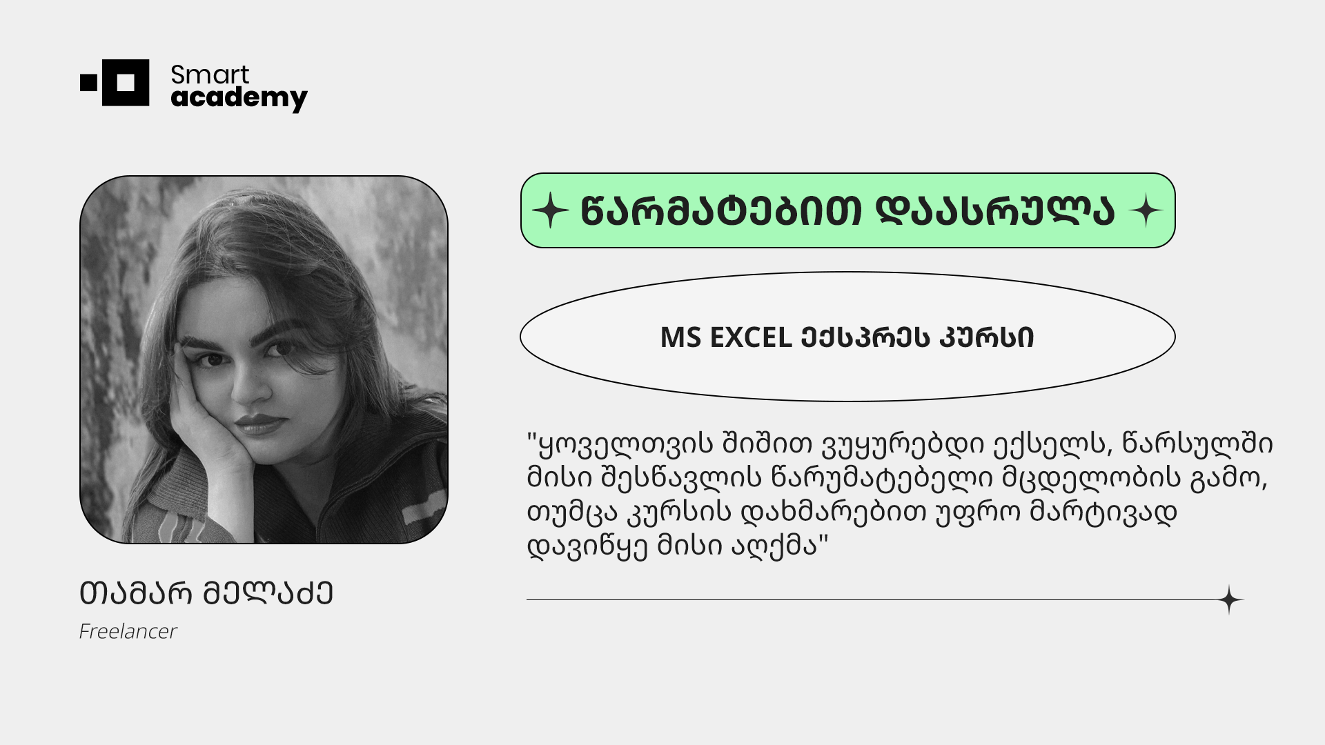 შთაბეჭდილება MS EXCEL ექსპრეს კურსზე