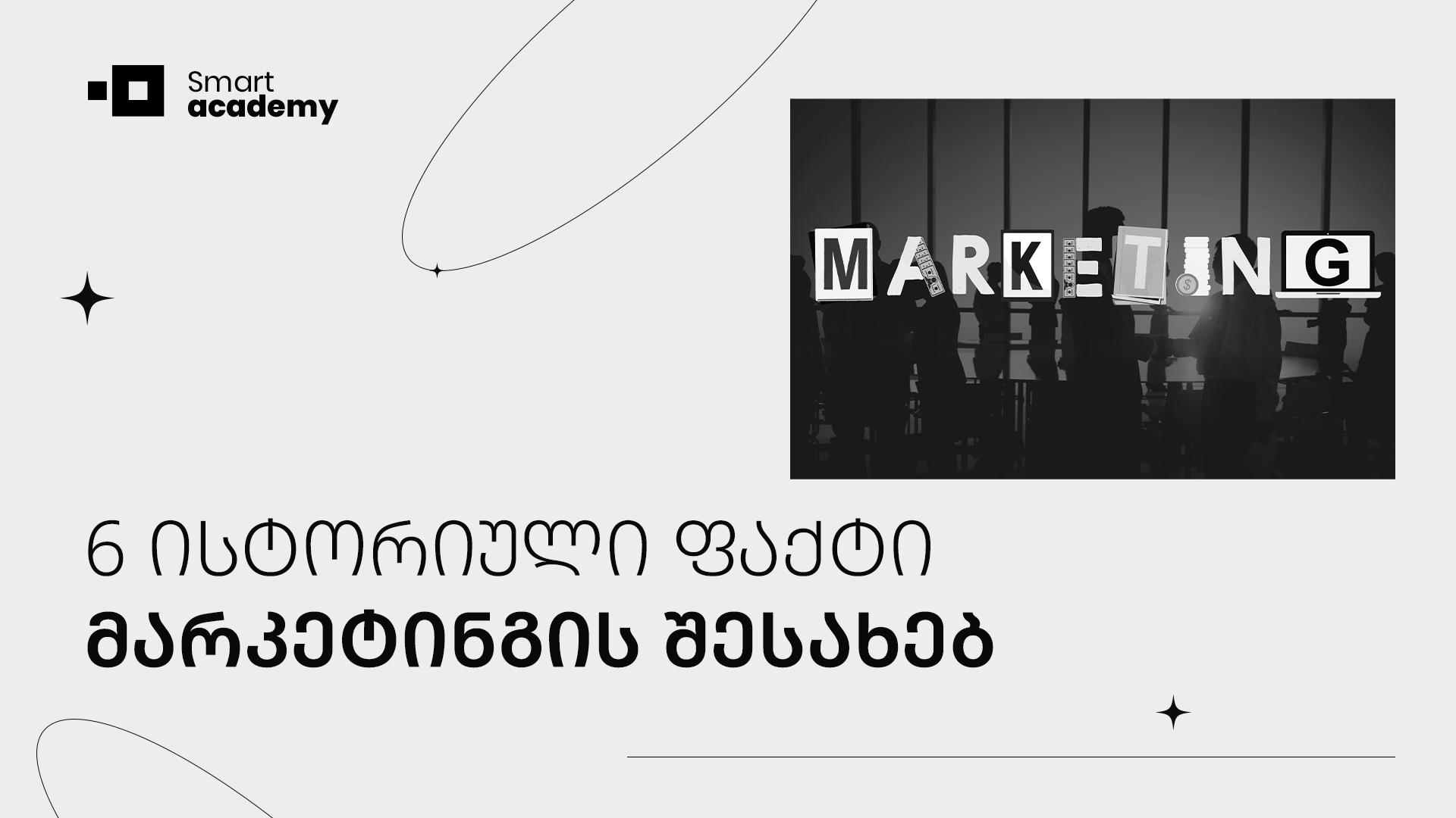 6 ისტორიული ფაქტი მარკეტინგის შესახებ