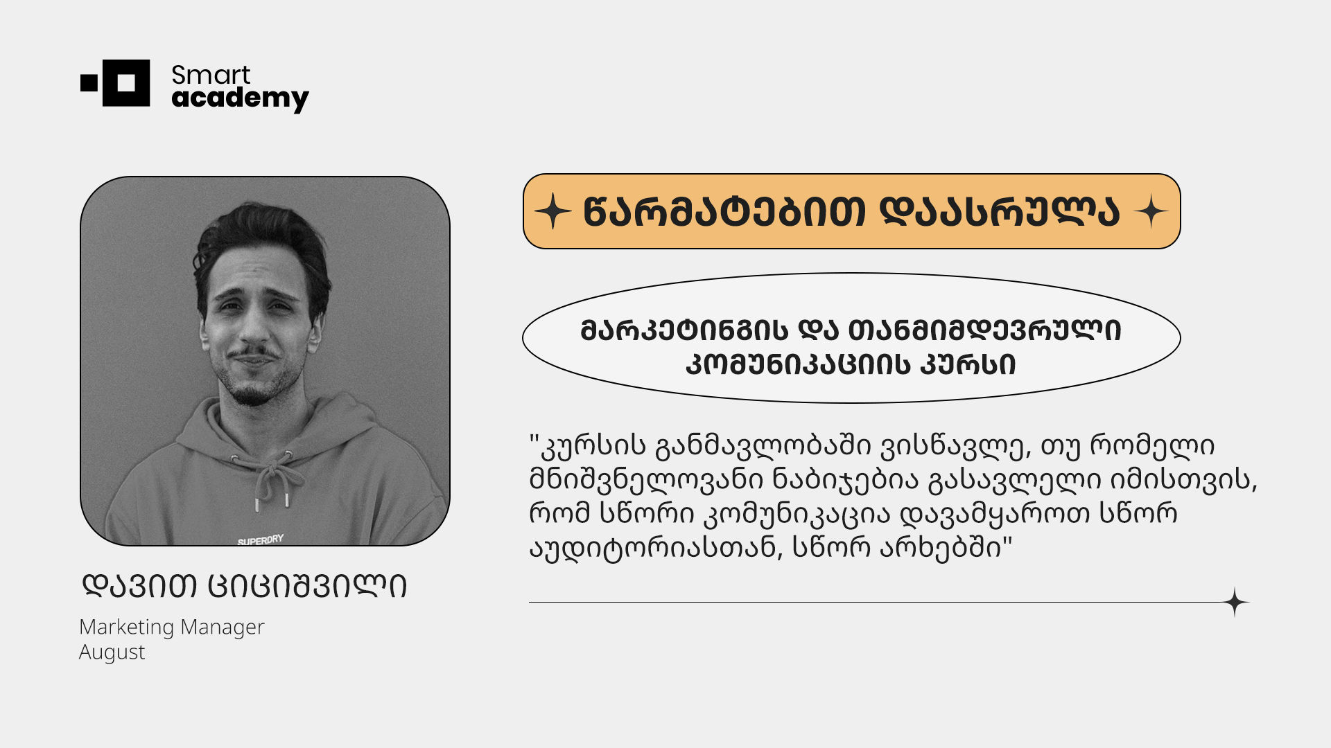 "ყველა ლექცია გამორჩეული იყო თავისი მრავალფეროვანი დავალებებით და დისკუსიებით" - დავით ციციშვილის შთაბეჭდილება