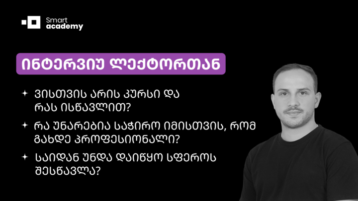 ინტერვიუ ვიდეო მონტაჟის ლექტორთან - გიორგი ჟვანია