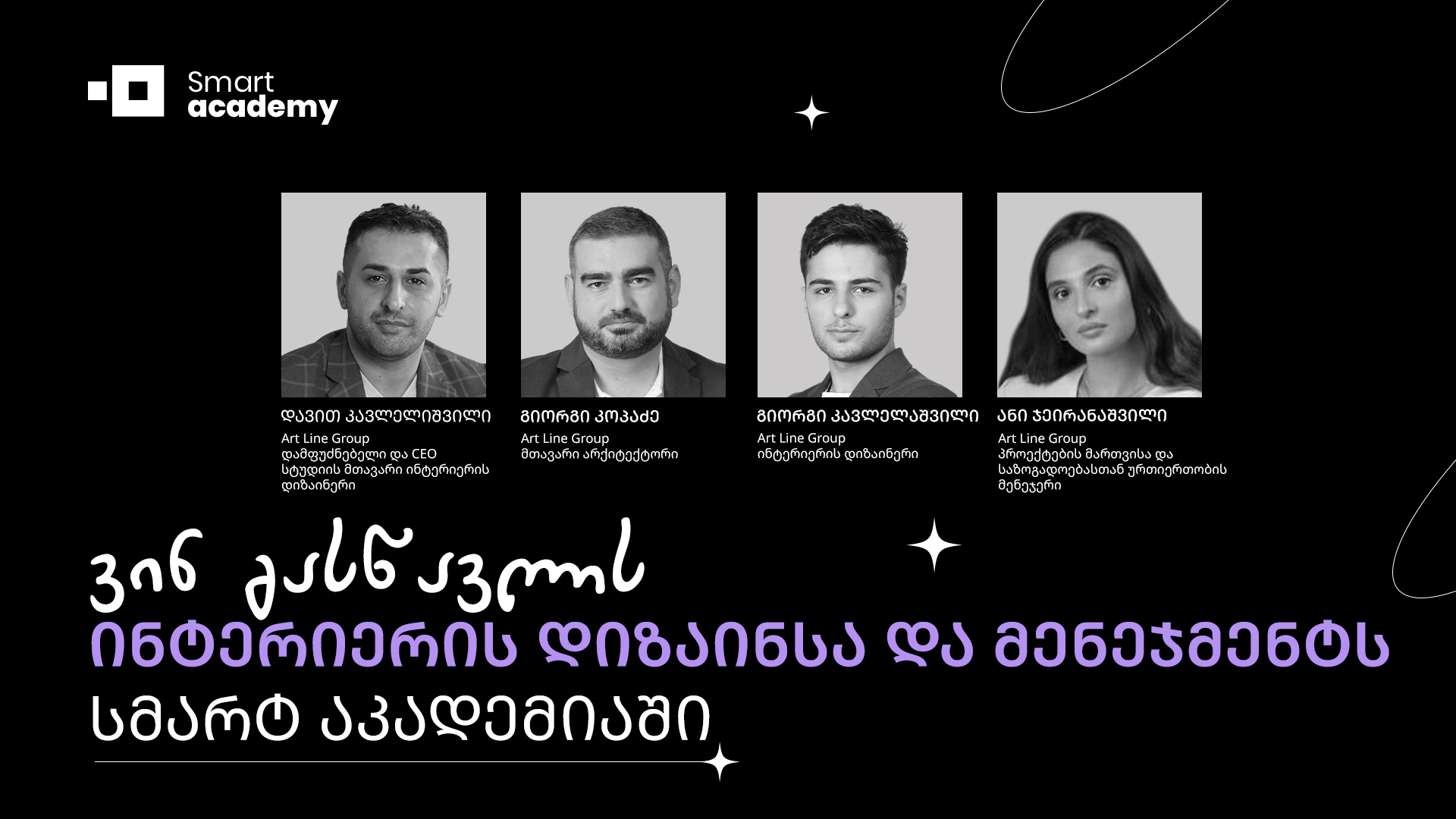 ვინ გასწავლის ინტერიერის დიზაინსა და მენეჯმენტს სმარტ აკადემიაში