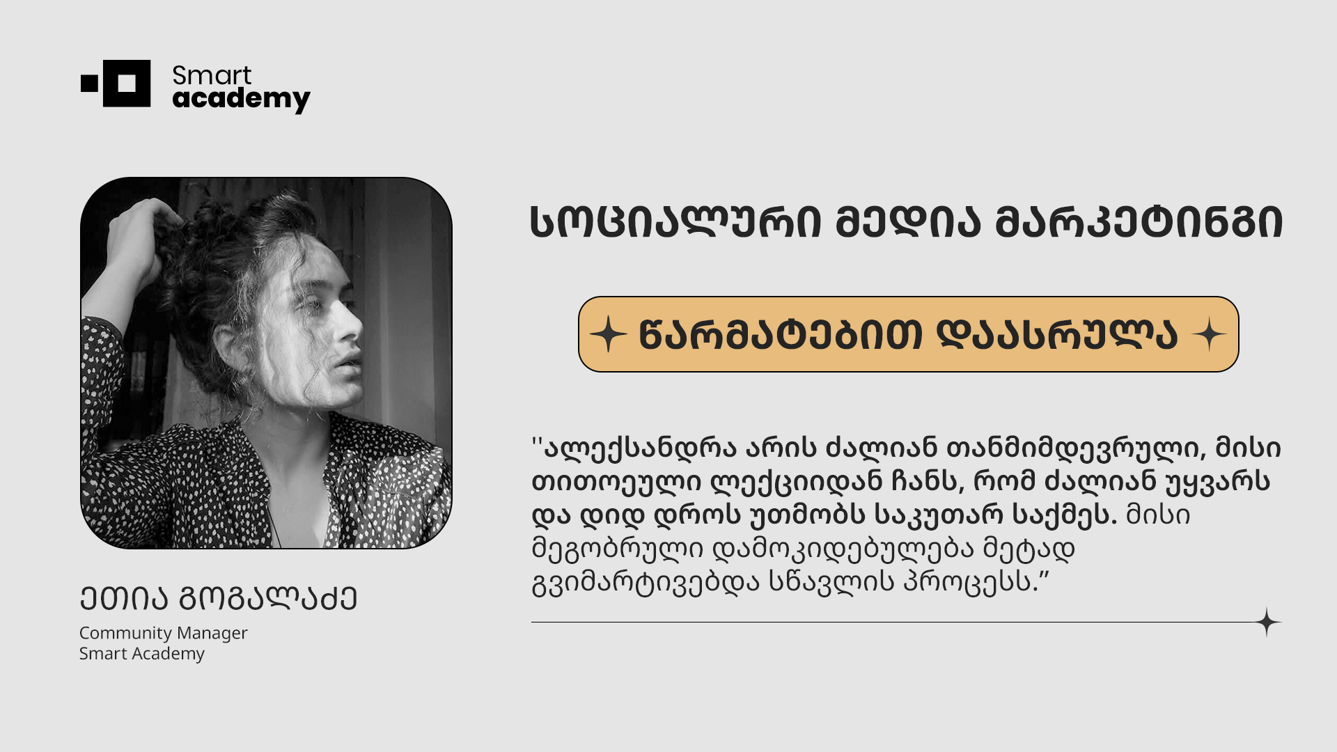 სოციალური მედია მარკეტინგი - ეთია გოგალაძე კურსის შესახებ