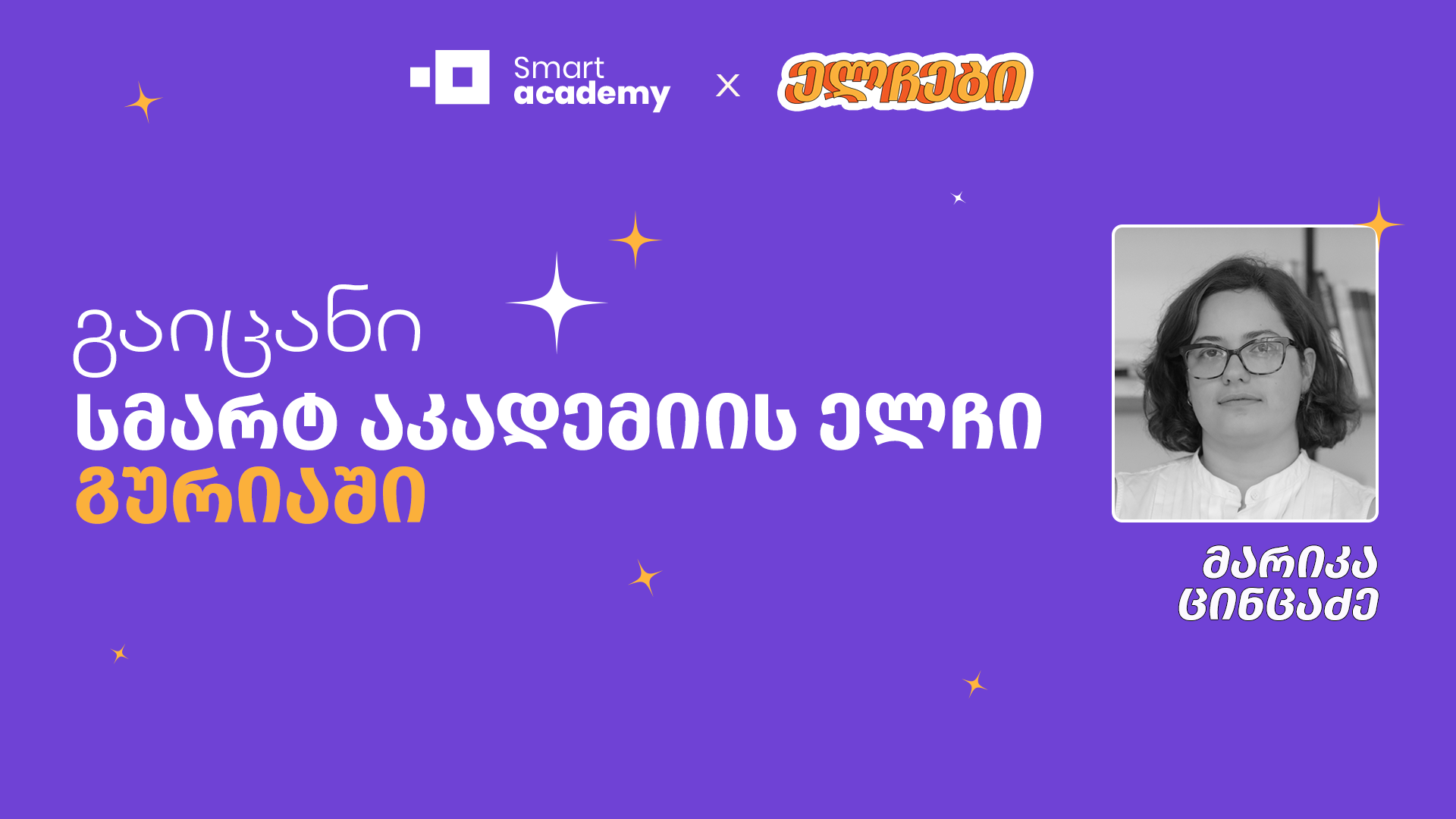 გაიცანი სმარტ აკადემიის ელჩი გურიაში - მარიკა ცინცაძე