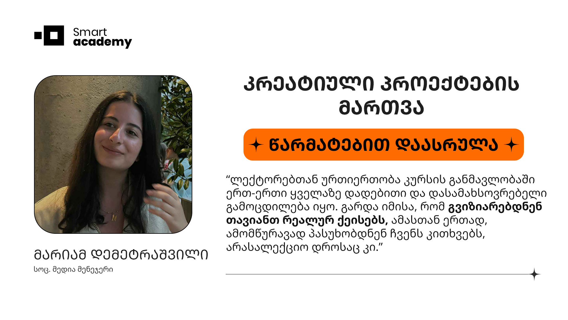 კრეატიული პროექტების მართვა - მარიამ დემეტრაშვილი კურსის შესახებ