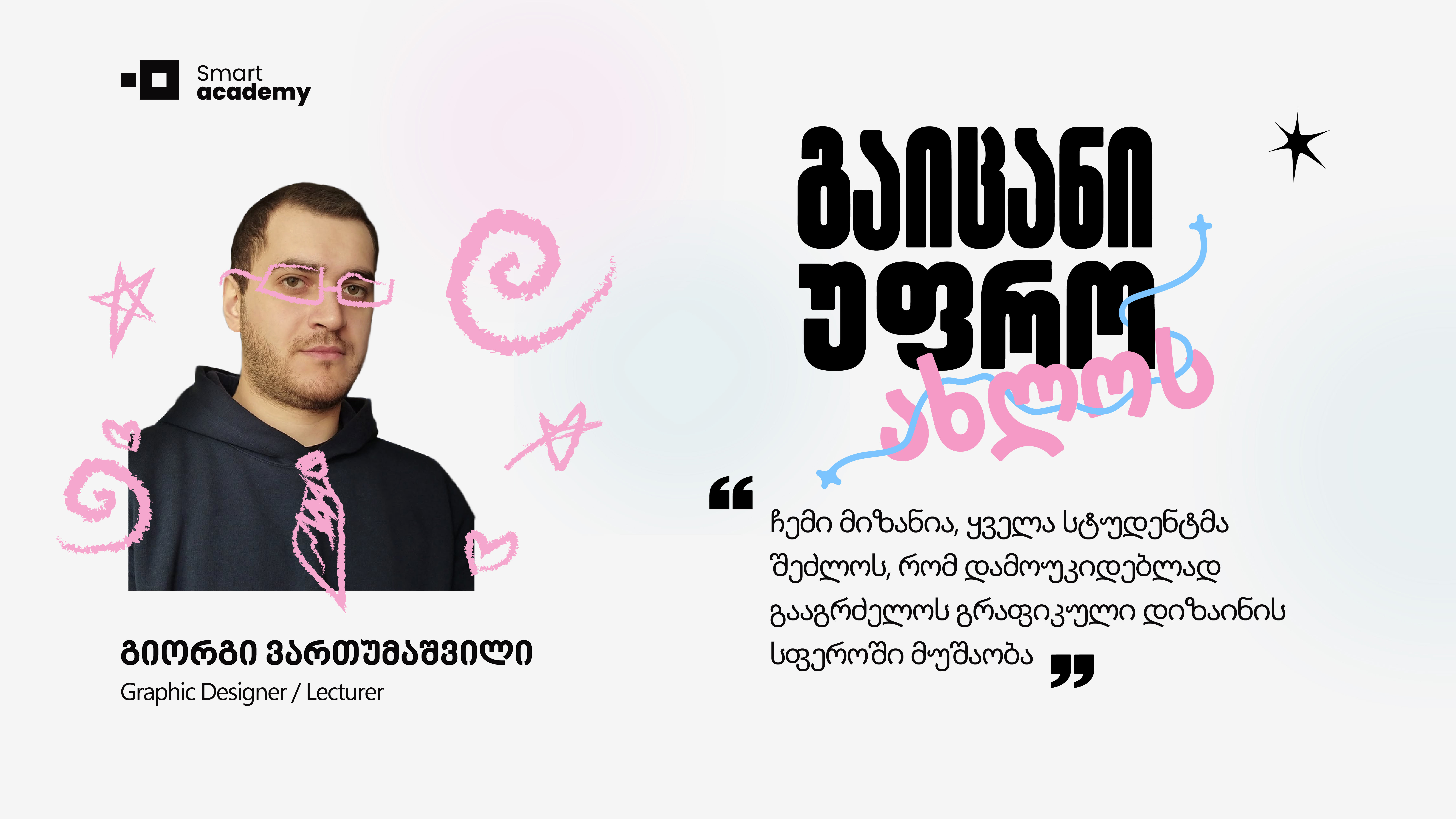 გაიცანი უფრო ახლოს - გიორგი ვართუმაშვილი, გრაფიკული დიზაინის კურსის ლექტორი