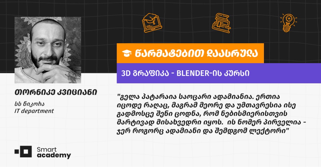 "მომწონს, რომ ჩემთვის სასურველ და სასიამოვნო საქმეს ვაკეთებ" - თორნიკე კვიციანის შთაბეჭდილება