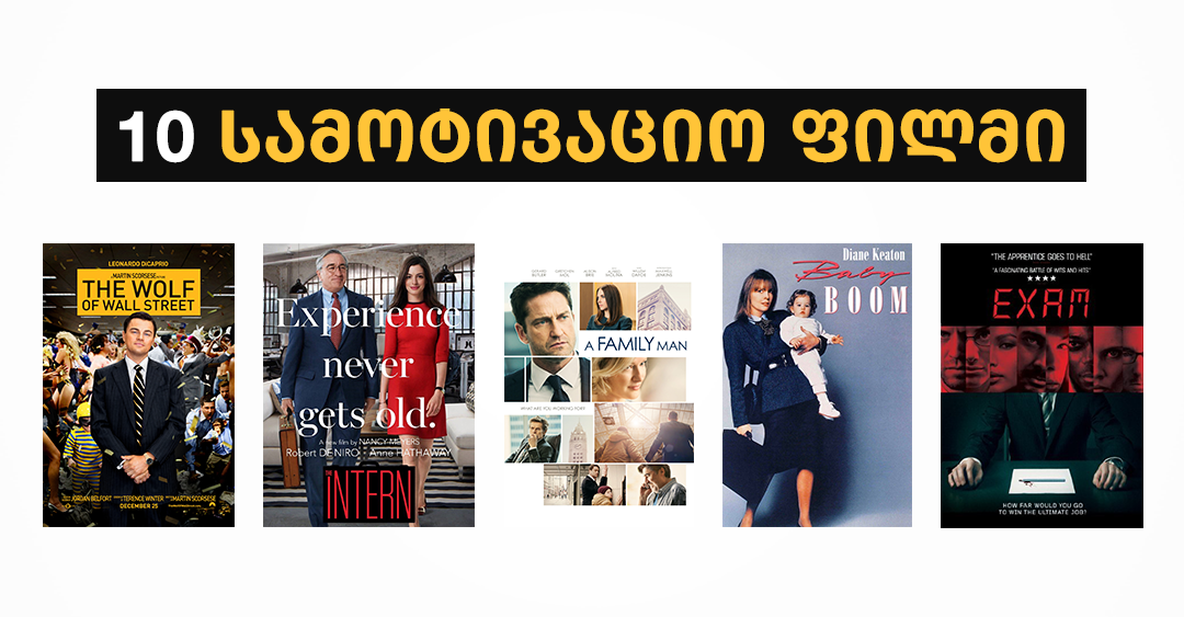 10 ფილმი კარიერისტების შესახებ