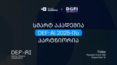 სმარტ აკადემია DEF-AI 2025-ის პარტნიორია!