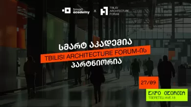 სმარტ აკადემია თბილისის არქიტექტურული ფორუმი 2025-ის პარტნიორია!
