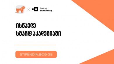 მიიღე საქართველოს ბანკის სტიპენდია და დაეუფლე ახალ პროფესიას SMART Academy-ში მიიღე საქართველოს ბანკის სტიპენდია და დაეუფლე ახალ პროფესიას SMART Academy-ში