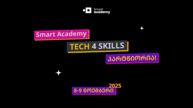 სმარტ აკადემია Tech4Skills-ის პარტნიორია! სმარტ აკადემია Tech4Skills-ის პარტნიორია!