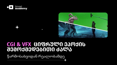 CGI & VFX  ციფრული ეპოქის შემოქმედებითი ძალა - წარმოსახვიდან რეალობამდე