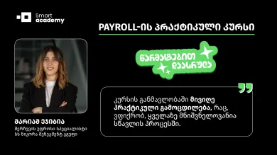 PAYROLL-ის პრაქტიკული კურსი - მარიამ ეჯიბია კურსის შესახებ