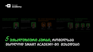 5 ექსკლუზიური კურსი, რომელსაც მხოლოდ Smart Academy-ში შეხვდები