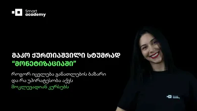 როგორ იცვლება განათლების ბაზარი და რა უპირატესობა აქვს მოკლევადიან კურსებს - მაკო ქურთიაშვილი სტუმრად "მონეტიზაციაში"