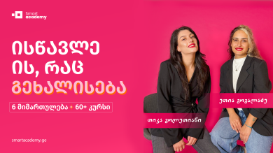 ისწავლე ის, რაც გეხალისება Smart Academy-ში
