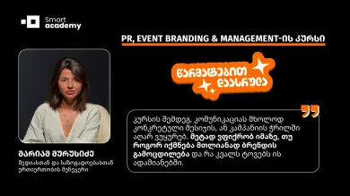 მარიამ მურუსიძე PR, EVENT BRANDING & MANAGEMENT-ის კურსის შესახებ