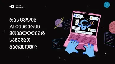 რას ცვლის AI ტესტერის ყოველდღიურ სამუშაო გარემოში?