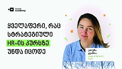 “კონკრეტულად განვიხილავთ მონაწილეების “ქეისებს” - ყველაფერი, რაც სტრატეგიული HR-ის კურსზე უნდა იცოდე