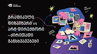 გრაფიკული დიზაინერი vs არტ დირექტორი - ძირითადი განსხვავებები
