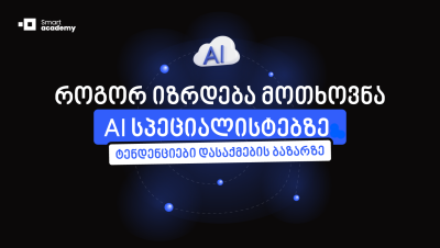 როგორ იზრდება მოთხოვნა AI სპეციალისტებზე: ტენდენციები დასაქმების ბაზარზე