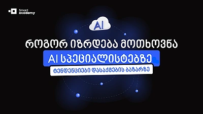 როგორ იზრდება მოთხოვნა AI სპეციალისტებზე: ტენდენციები დასაქმების ბაზარზე