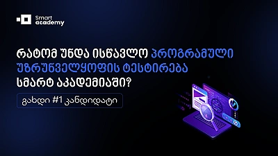 რატომ უნდა ისწავლო პროგრამული უზრუნველყოფის ხარისხის ინჟინერია სმარტ აკადემიაში