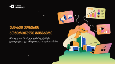 უძრავი ქონების კომერციული მენეჯერი: პროფესია, რომელიც მარკეტინგს, გაყიდვებსა და ანალიტიკას აერთიანებს