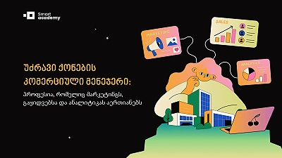 უძრავი ქონების კომერციული მენეჯერი: პროფესია, რომელიც მარკეტინგს, გაყიდვებსა და ანალიტიკას აერთიანებს